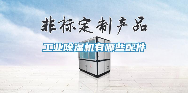 工業(yè)除濕機(jī)有哪些配件