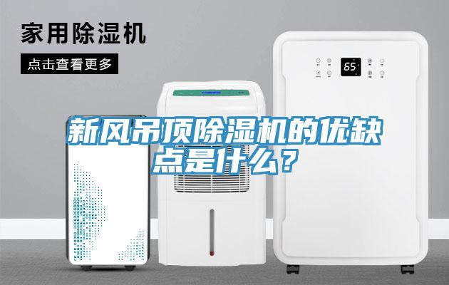 新風吊頂除濕機的優(yōu)缺點是什么？