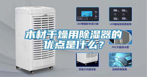木材干燥用除濕器的優(yōu)點(diǎn)是什么？