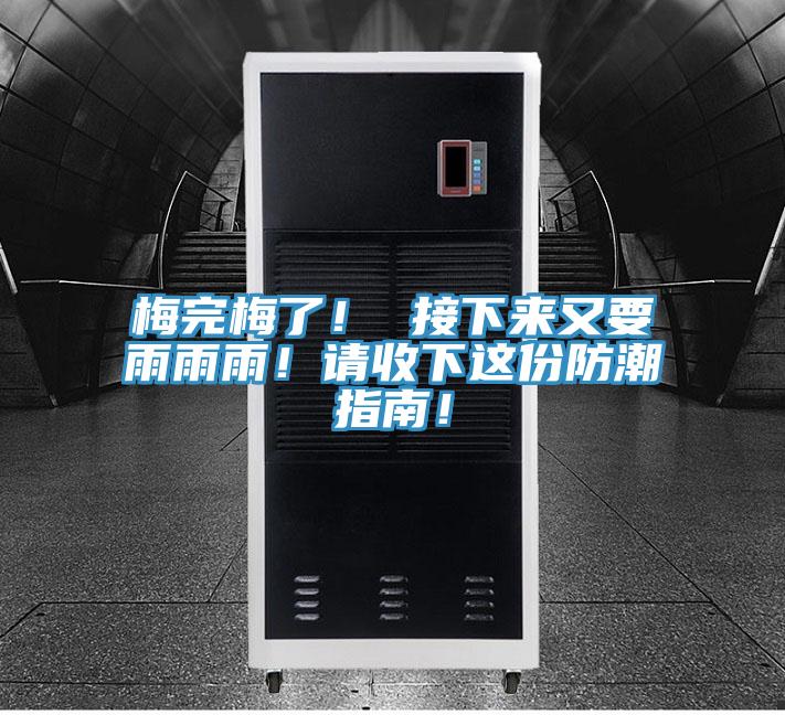 梅完梅了！ 接下來又要雨雨雨！請(qǐng)收下這份防潮指南！