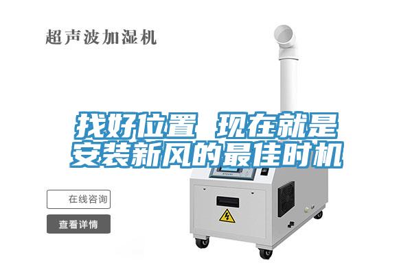 找好位置 現(xiàn)在就是安裝新風(fēng)的最佳時(shí)機(jī)
