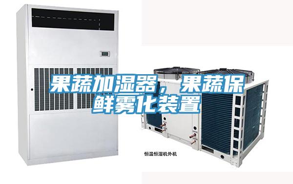 果蔬加濕器，果蔬保鮮霧化裝置