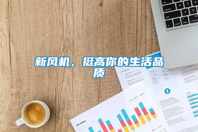 新風(fēng)機，挺高你的生活品質(zhì)