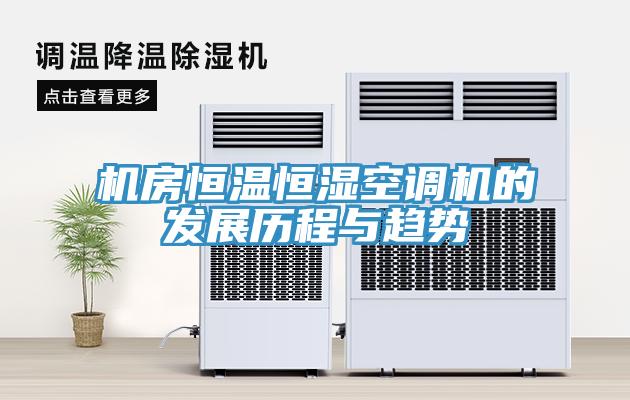 機(jī)房恒溫恒濕空調(diào)機(jī)的發(fā)展歷程與趨勢