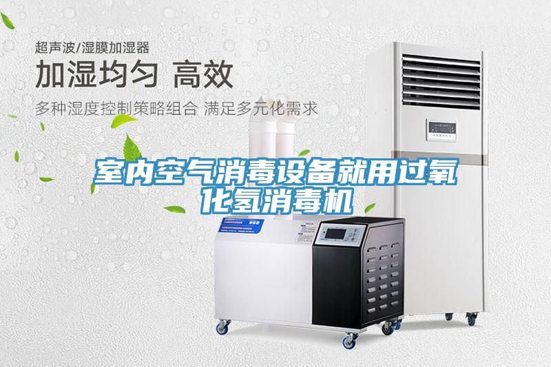 室內(nèi)空氣消毒設(shè)備就用過氧化氫消毒機