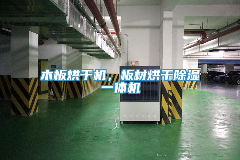 木板烘干機，板材烘干除濕一體機