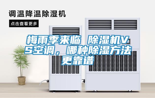 梅雨季來臨 除濕機VS空調，哪種除濕方法更靠譜