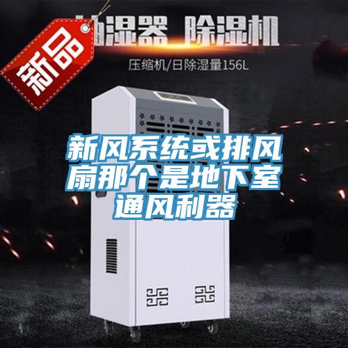 新風系統(tǒng)或排風扇那個是地下室通風利器