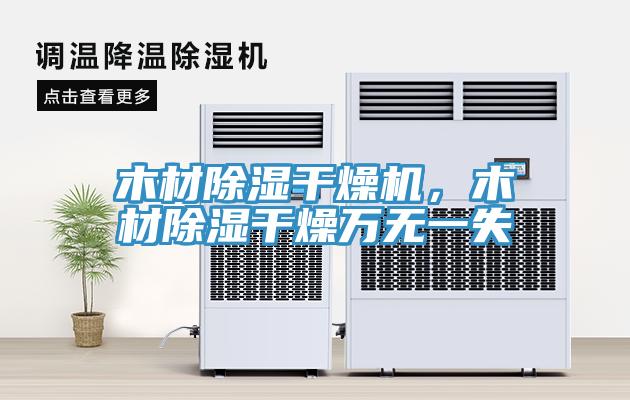 木材除濕干燥機，木材除濕干燥萬無一失