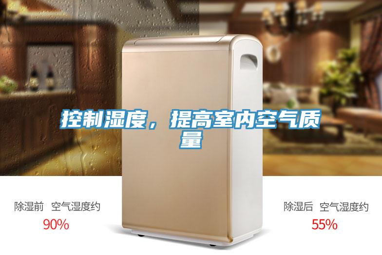 控制濕度，提高室內(nèi)空氣質(zhì)量
