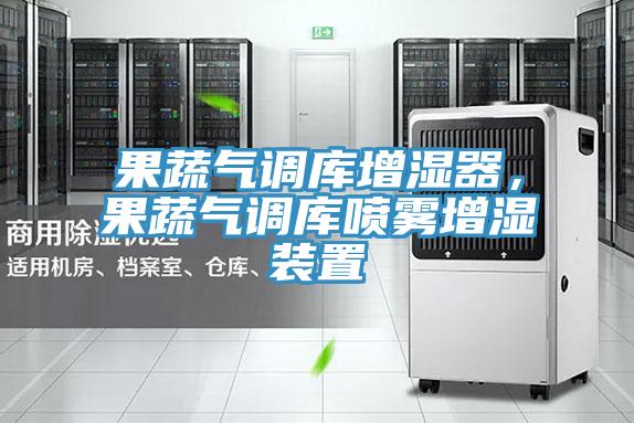 果蔬氣調(diào)庫增濕器，果蔬氣調(diào)庫噴霧增濕裝置