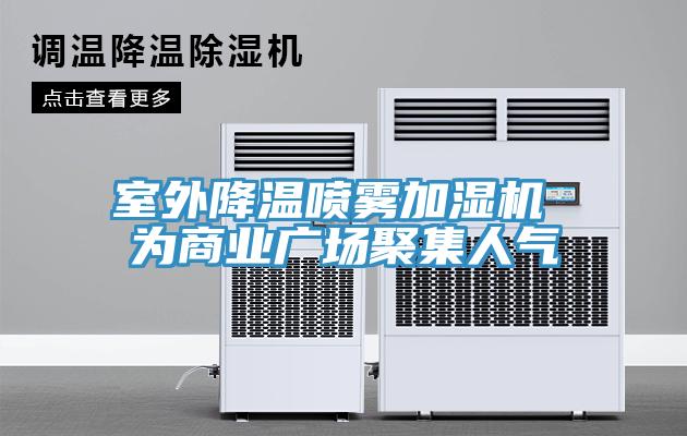 室外降溫噴霧加濕機(jī) 為商業(yè)廣場(chǎng)聚集人氣