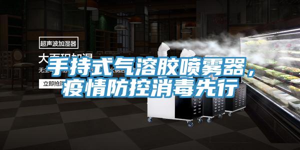手持式氣溶膠噴霧器，疫情防控消毒先行