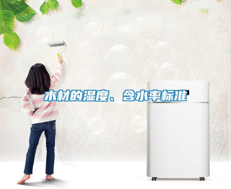木材的濕度、含水率標準