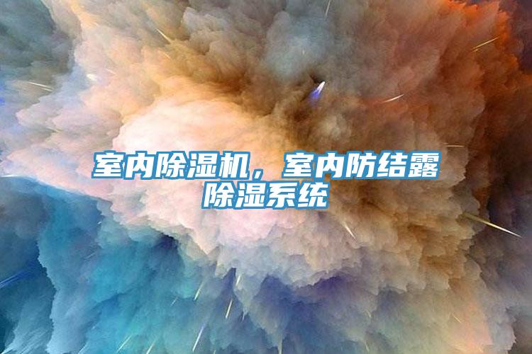 室內除濕機，室內防結露除濕系統(tǒng)
