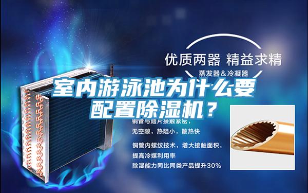 室內(nèi)游泳池為什么要配置除濕機(jī)？