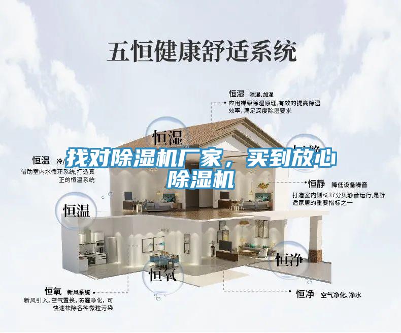 找對(duì)除濕機(jī)廠家，買到放心除濕機(jī)