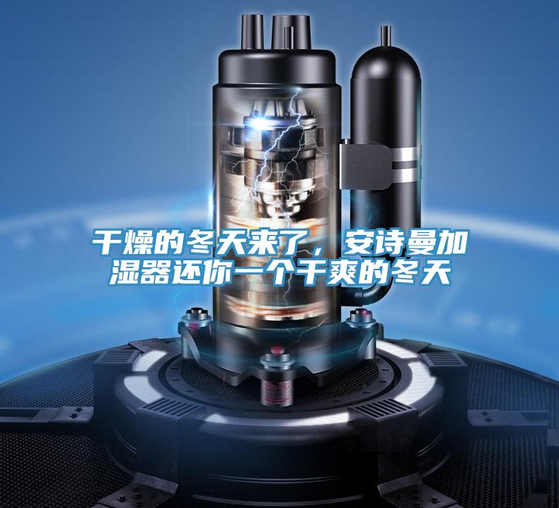 干燥的冬天來了，安詩曼加濕器還你一個干爽的冬天