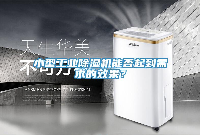 小型工業(yè)除濕機(jī)能否起到需求的效果？