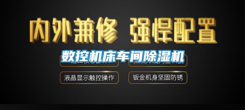 數(shù)控機床車間除濕機