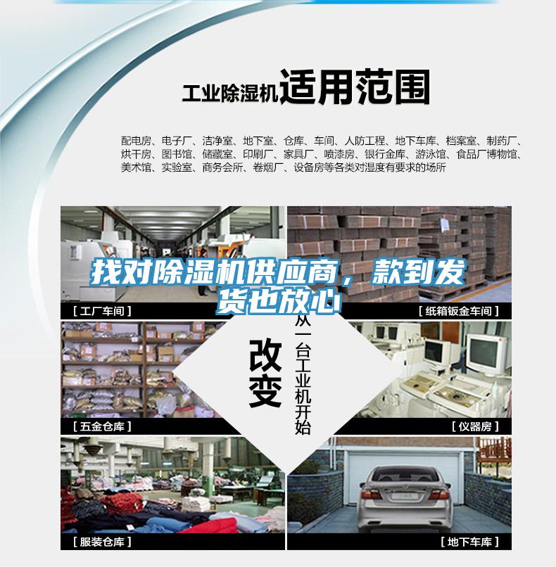 找對(duì)除濕機(jī)供應(yīng)商，款到發(fā)貨也放心