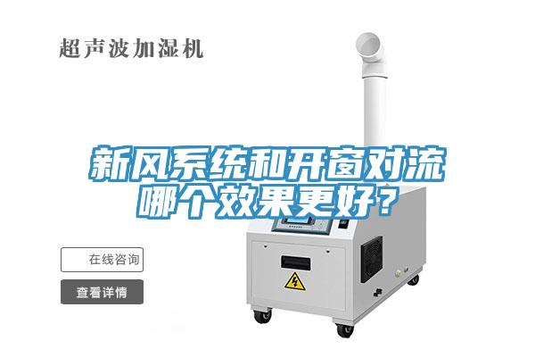 新風(fēng)系統(tǒng)和開窗對流哪個(gè)效果更好？