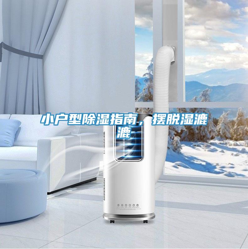 小戶型除濕指南，擺脫濕漉漉