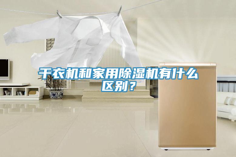 干衣機(jī)和家用除濕機(jī)有什么區(qū)別?