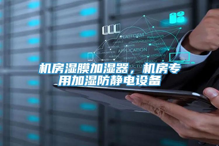 機房濕膜加濕器，機房專用加濕防靜電設備
