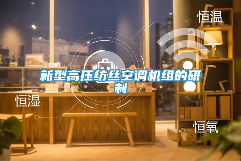 新型高壓紡絲空調機組的研制