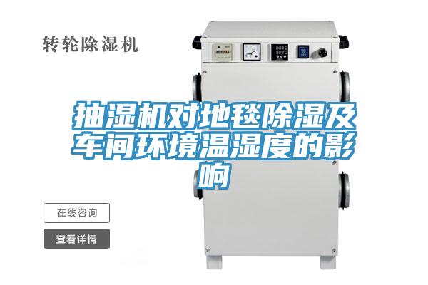 抽濕機(jī)對(duì)地毯除濕及車間環(huán)境溫濕度的影響