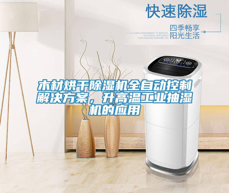 木材烘干除濕機全自動控制解決方案，升高溫工業(yè)抽濕機的應用
