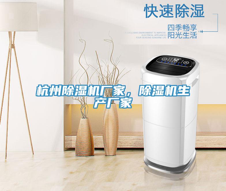 杭州除濕機廠家，除濕機生產(chǎn)廠家