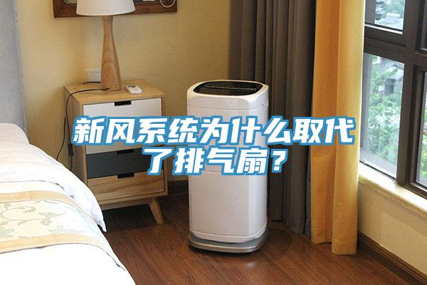 新風(fēng)系統(tǒng)為什么取代了排氣扇？