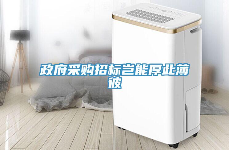 政府采購招標(biāo)豈能厚此薄彼