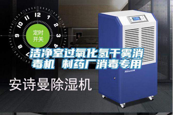 潔凈室過(guò)氧化氫干霧消毒機(jī) 制藥廠消毒專(zhuān)用