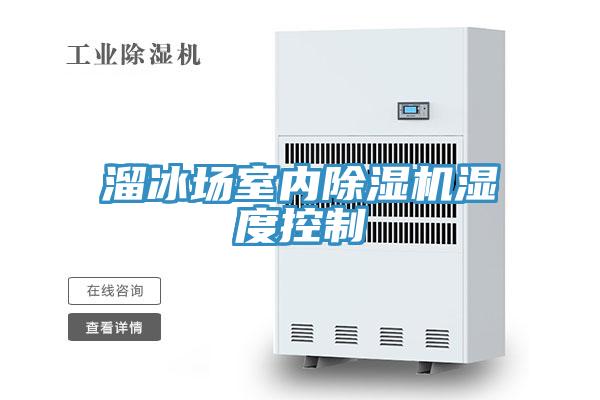 溜冰場室內除濕機濕度控制