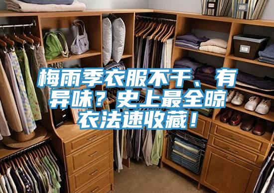 梅雨季衣服不干、有異味？史上最全晾衣法速收藏！
