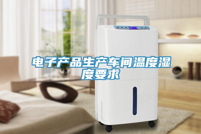 電子產品生產車間溫度濕度要求