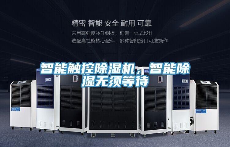 智能觸控除濕機，智能除濕無須等待