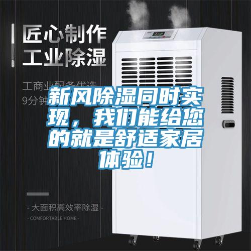 新風(fēng)除濕同時實現(xiàn)，我們能給您的就是舒適家居體驗！