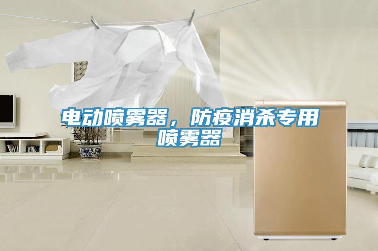 電動噴霧器，防疫消殺專用噴霧器