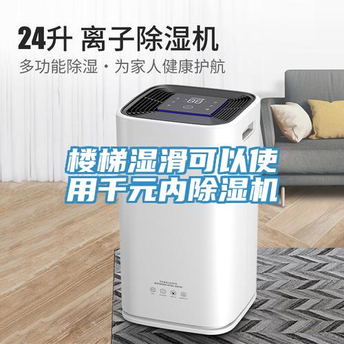 樓梯濕滑可以使用千元內(nèi)除濕機(jī)