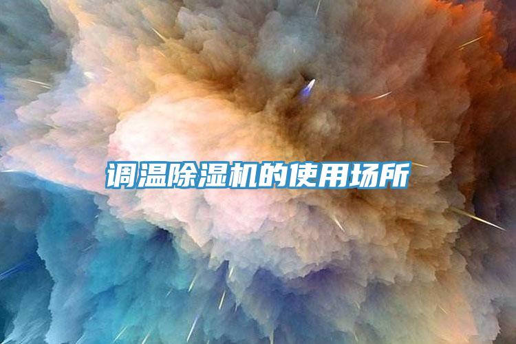 調(diào)溫除濕機的使用場所