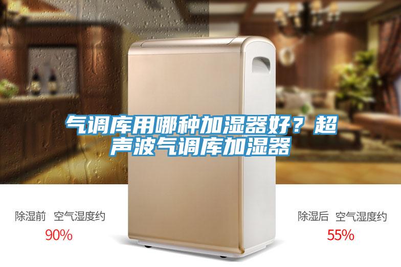 氣調(diào)庫用哪種加濕器好？超聲波氣調(diào)庫加濕器