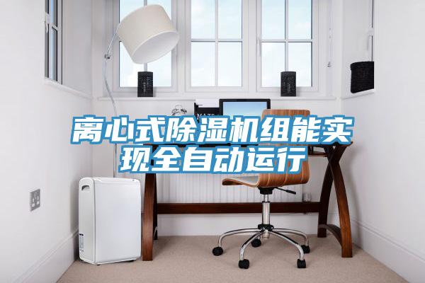 離心式除濕機(jī)組能實現(xiàn)全自動運行