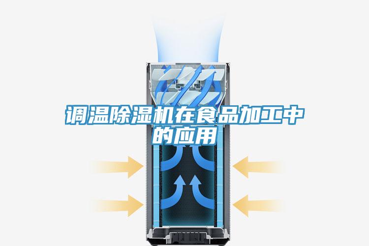 調(diào)溫除濕機在食品加工中的應(yīng)用