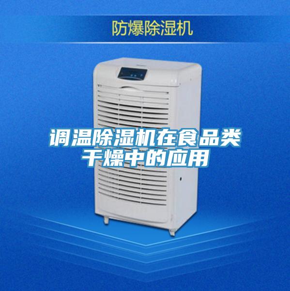 調(diào)溫除濕機在食品類干燥中的應(yīng)用