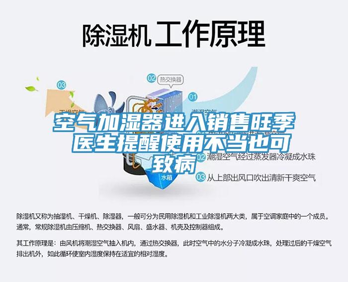 空氣加濕器進入銷售旺季 醫(yī)生提醒使用不當也可致病