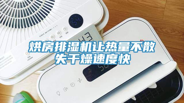 烘房排濕機讓熱量不散失干燥速度快